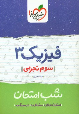 فیزیک 3 شب امتحان (سوم تجربی)