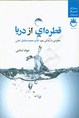 قطره‌ای از دریا: خاطراتی از شهید امر به معروف و نهی از منکر صادق امانی