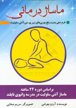 ماساژ‌درمانی: فرم‌دهی بدن و رفع تجمع چربی‌های زیرپوستی (آنتی سلولیت) (بر اساس دوره 24 ساعته آموزش ماساژ آنتی سلولیت در مدرسه واتپوی تایلند)