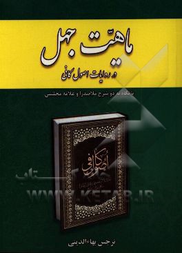 ماهیت جهل در روایات اصول کافی با نگاه به دو شرح ملاصدرا و علامه مجلسی
