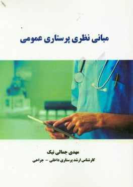 مبانی نظری پرستاری عمومی