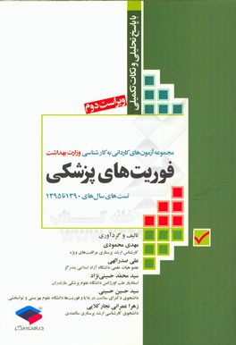 مجموعه آزمون‌های کاردانی به کارشناسی وزارت بهداشت فوریت‌های پزشکی با پاسخنامه تحلیلی و نکات تکمیلی تست‌های سال‌های 1390 تا 1395