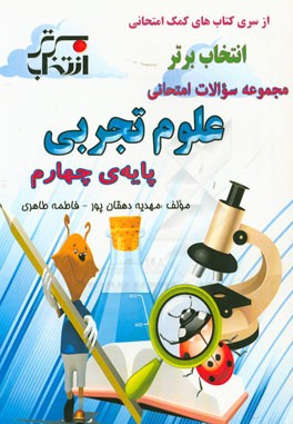 مجموعه سوالات امتحانی علوم تجربی پایه‌ی چهارم