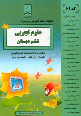 مجموعه کمک‌آموزشی و درسی علوم تجربی ششم دبستان: شامل نمونه سوالات امتحانی با پاسخ تشریحی