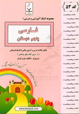 مجموعه کمک‌آموزشی و درسی فارسی پنجم دبستان: شامل خلاصه درس و آزمون‌هایی با پاسخ تشریحی