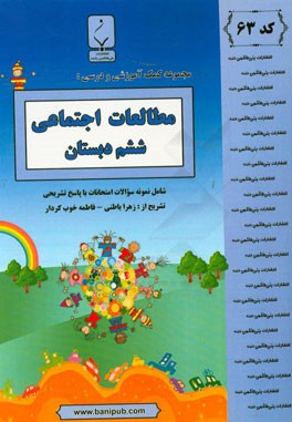 مجموعه کمک‌آموزشی و درسی مطالعات اجتماعی ششم دبستان: شامل نمونه سوالات امتحانی با پاسخ تشریحی