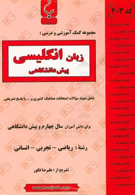 مجموعه کمک آموزشی و درسی زبان انگلیسی پیش دانشگاهی: شامل نمونه سؤالات امتحانی با پاسخ تشریحی