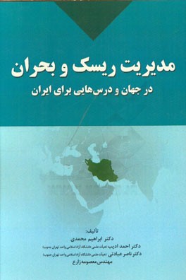 مدیریت ریسک و بحران در جهان و درس‌هایی برای ایران