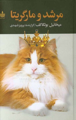 مرشد و مارگریتا