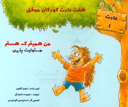 من همینم که هستم: مسئولیت‌پذیری