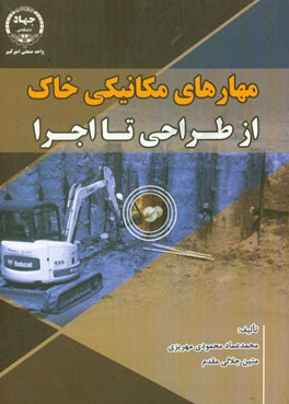 مهارهای مکانیکی خاک از طراحی تا اجرا
