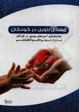 مهدی باوری در کودکان (نهادینه‌سازی آموزه‌های مهدوی در کودکان با روش تربیتی تلقین و الگونمایی)