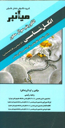 میانبر: الگوریتم سوال‌محور انگل‌شناسی (کرم‌شناسی و تک‌یاخته‌شناسی) ویژه‌ی رشته‌های: انگل‌شناسی - قارچ‌شناسی - باکتری‌شناسی