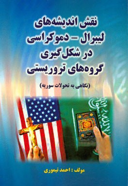 نقش اندیشه‌های لیبرال - دموکراسی در شکل‌گیری گروه‌های تروریستی (نگاه به تحولات سوریه)