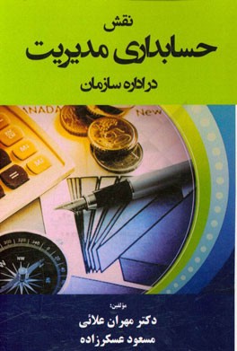 نقش حسابداری مدیریت در اداره سازمان