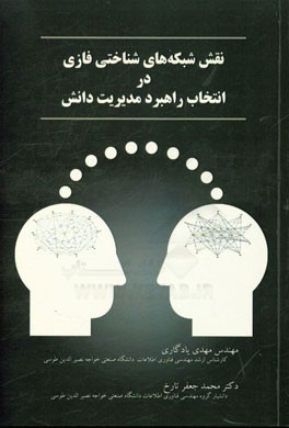 نقش شبکه‌های شناختی فازی در انتخاب راهبرد مدیریت دانش