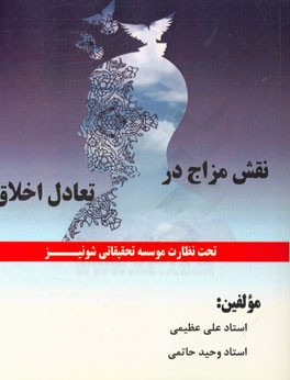 نقش مزاج در تعادل اخلاق