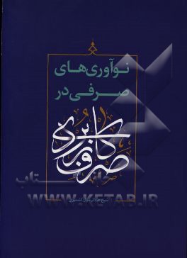 نوآوری‌های صرفی در صرف کاربردی