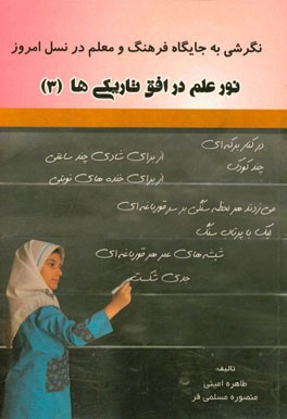 نور علم در افق تاریکی‌ها (3): نگرشی به جایگاه فرهنگ و معلم در نسل امروز