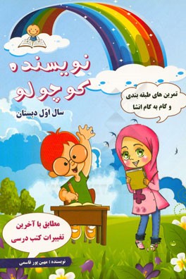 نویسنده کوچک سال اول دبستان: تمرین‌های طبقه‌بندی و گام به گام انشا