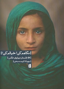 نگاهم کن! خیالم کن! 47 جستار درباره‌ی عکس