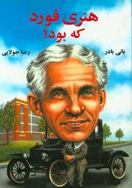 هنری فورد که بود؟