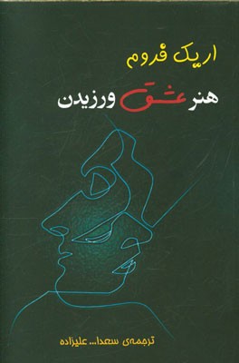 هنر عشق ورزیدن