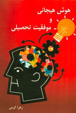 هوش هیجانی و موفقیت تحصیلی