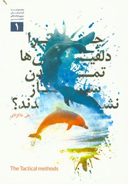 چرا دلفین‌ها تمدن‌ساز نشدند؟! ویژه سوپرمارکت‌ها و فروشندگان کالاهای (FMCG) تاکتیک‌های توسعه بازار