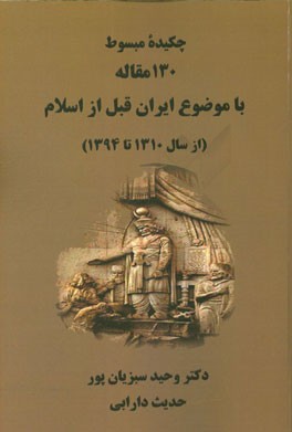 چکیده مبسوط 130 مقاله با موضوع ایران قبل از اسلام (از سال 1310 تا 1394)