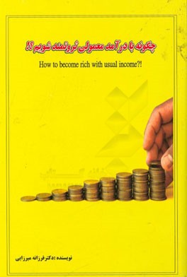 چگونه با درآمد معمولی ثروتمند شویم!!! راهکارهای ثروتمندی برای تمام مردم با هر توان مالی