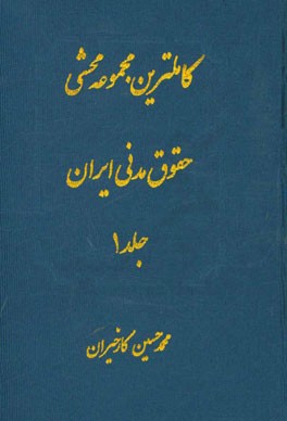 کاملترین مجموعه محشی حقوق مدنی (از ماده 1 الی 277): مشتمل بر حقوق مدنی، نظریات فقهی حضرت امام خمینی(ره) در تحریرالوسیله، آیات الاحکام، قواعد فقهی،