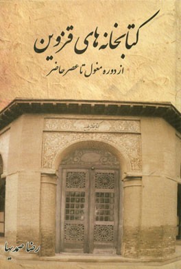 کتابخانه‌های قزوین: از دوره مغول تا عصر حاضر