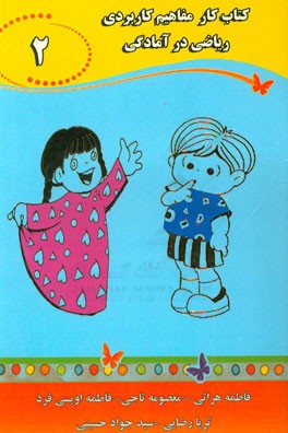 کتاب کار مفاهیم کاربردی ریاضی در آمادگی (2)