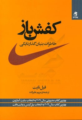 کفش‌باز: خاطرات بنیان‌گذار نایکی