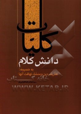 کلیات دانش کلام به ضمیمه: تعاریف دین و منشا تهافت آنها