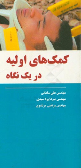 کمک‌های اولیه در یک نگاه