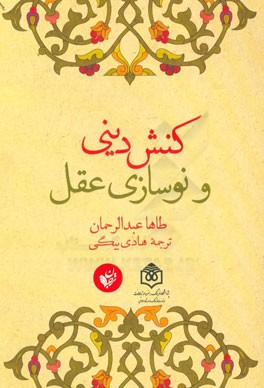 کنش دینی و نوسازی عقل