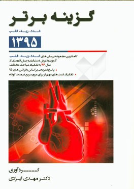 گزینه برتر 95 (غدد - ریه - قلب): 970 پرسش داخلی آزمون‌های پذیرش دستیار و پیش‌کارورزی از سال 76 تا اردیبهشت 95 ...