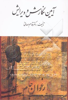 آیین نگارش و ویرایش: راهنمای کتاب‌نویسی، گزارش‌نویسی، مقاله‌نویسی، پژوهش‌نگاری،...