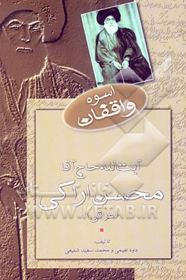 اسوه واقفان: حاج آقا محسن اراکی (عراقی)