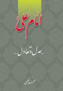 امام علی (ع) عدل و تعادل