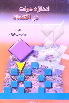 اندازه دولت در اقتصاد (و برخی علل بزرگ شدن آن)