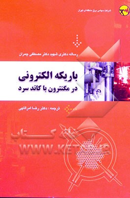 باریکه الکترونی در مگنترون با کاتد سرد