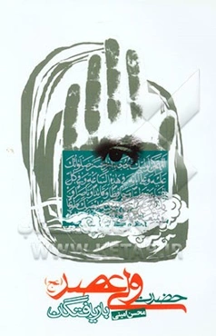 بار یافتگان حضرت ولی عصر (عج)