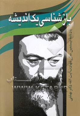 بازشناسی یک اندیشه: یادنامه بیستمین سالگرد شهادت آیت‌الله دکتر بهشتی