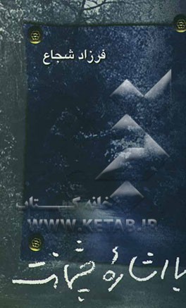 با اشاره چشمانت (مجموعه اشعار سالهای 1381 - 1377)