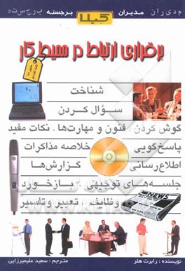 برقراری ارتباط در محیط کار