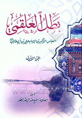 بطل العلقمی