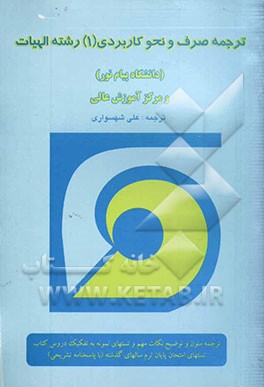 ترجمه: کتاب صرف و نحو کاربردی (1) (رشته الهیات)